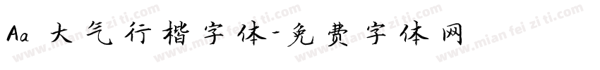 Aa 大气行楷字体字体转换